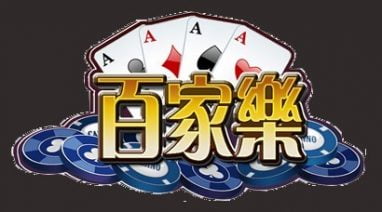 职业玩家分享关于东升国际百家乐的技巧 2 职业玩家分享东升国际百家乐技巧